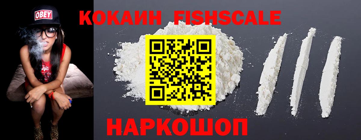КОКАИН Fish Scale  КОКАИН FishScale  Конаково  Вход с VPN 